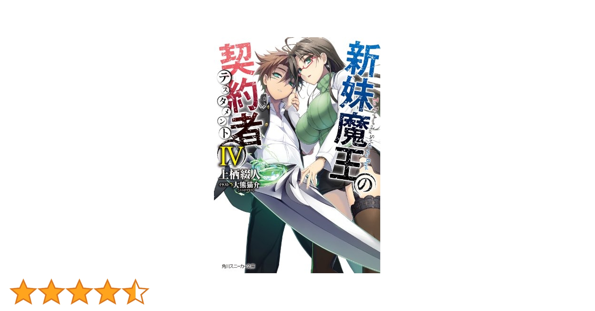 ヴァイス/角川/Vol.2/SR/新妹魔王の契約者/5種　各4枚セット Amazon.co.jp: 新妹魔王の契約者 IV (角川スニーカー文庫) 電子